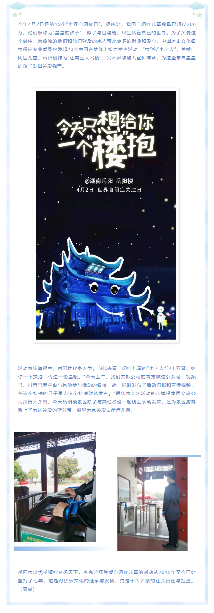 【文旅動(dòng)態(tài)】第15個(gè)“世界自閉癥日”，岳陽(yáng)樓景區(qū)開展“‘樓’抱小藍(lán)人，關(guān)愛自閉癥兒童”主題活動(dòng).png